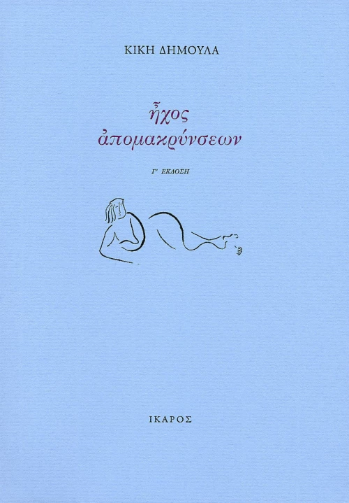 Ήχος απομακρύνσεων