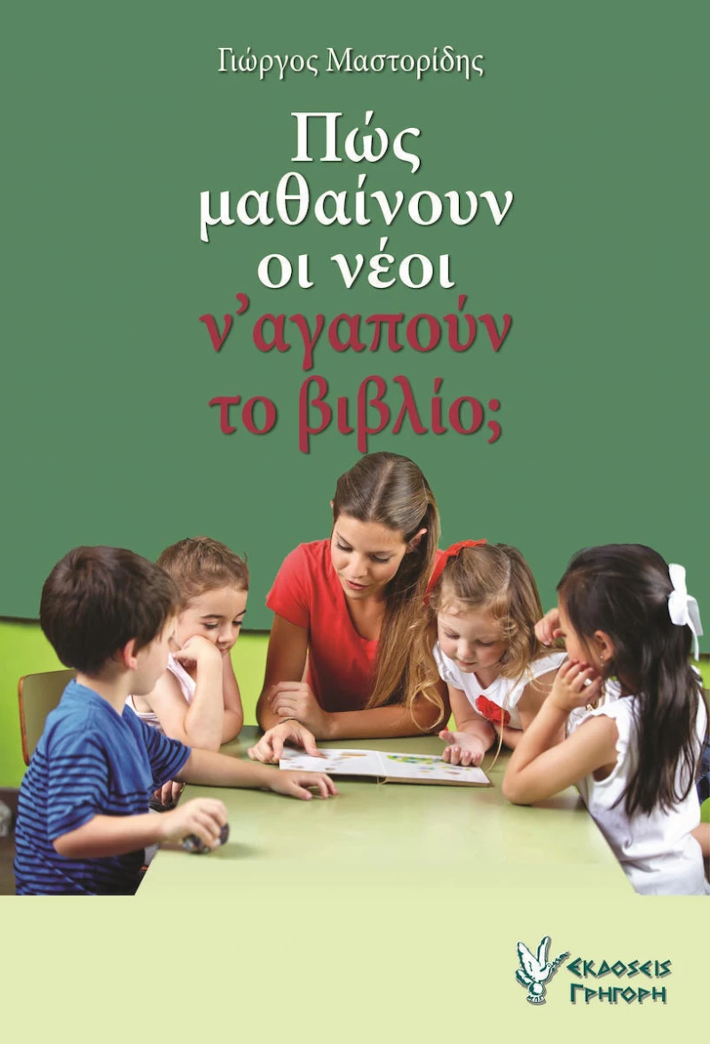 ΠΩΣ ΜΑΘΑΙΝΟΥΝ ΟΙ ΝΕΟΙ Ν ΑΓΑΠΟΥΝ ΤΟ ΒΙΒΛΙΟ