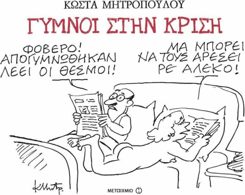 Γυμνοί στην κρίση