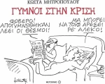 Γυμνοί στην κρίση