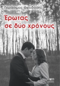 Έρωτας σε δύο χρόνους