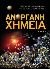 Ανόργανη Χημεία Τόμος Β'