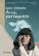 ΑΝΤΙΟ, ΦΑΝΤΑΣΜΑΤΑ