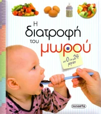 Η διατροφή του μωρού