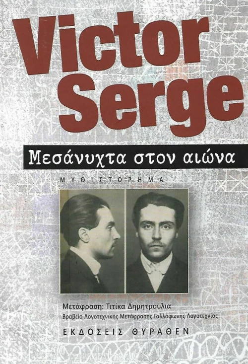 Μεσάνυχτα στον αιώνα