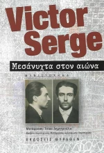 Μεσάνυχτα στον αιώνα