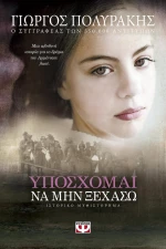 Υπόσχομαι να μην ξεχάσω, Ιστορικό μυθιστόρημα