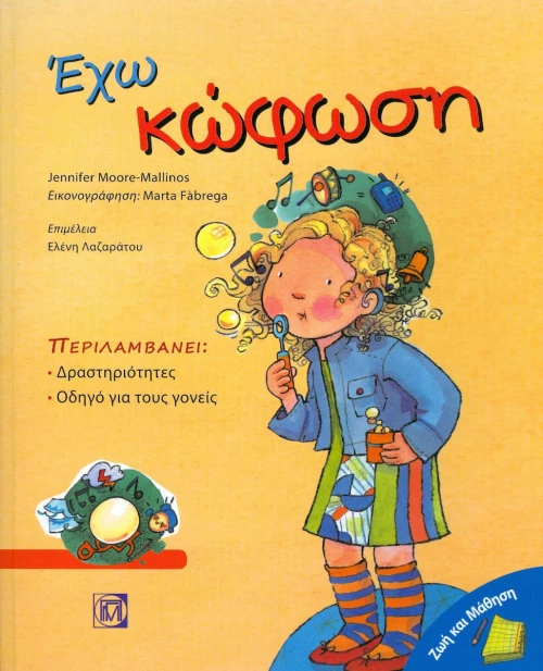 Έχω κώφωση
