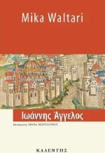Ιωάννης Άγγελος