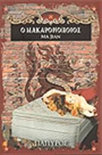 Ο Μακαρονοποιός