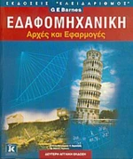 Εδαφομηχανική, Αρχές και εφαρμογές