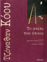 Το σπίτι του ύπνου