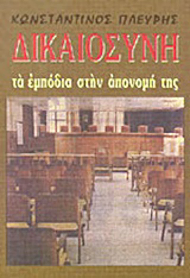 Δικαιοσύνη, Τα εμπόδια στην απονομή της