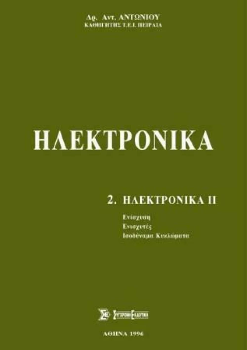 Ηλεκτρονικά, Τόμος Β'