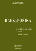 Ηλεκτρονικά, Τόμος Β'