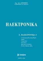 Ηλεκτρονικά, Τόμος Α'
