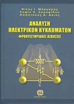 Ανάλυση ηλεκτρικών κυκλωμάτων, Φροντιστηριακές ασκήσεις
