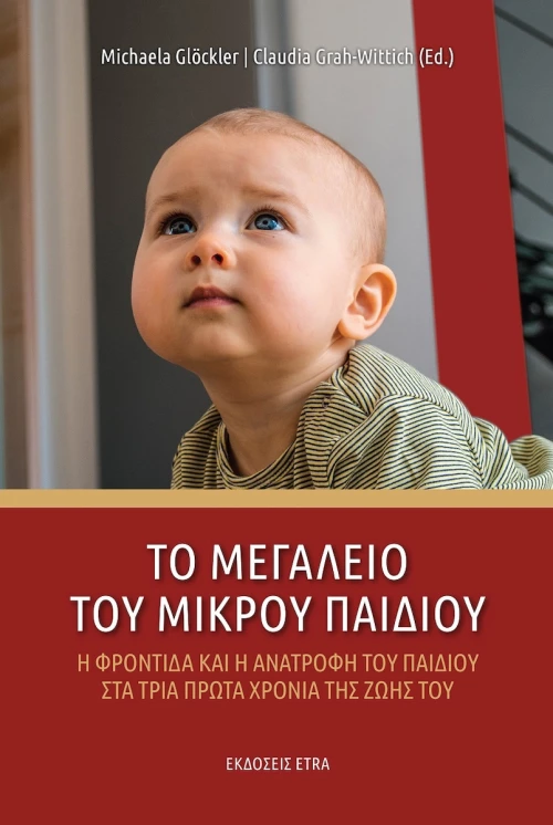 Το Μεγαλείο του Μικρού Παιδιού