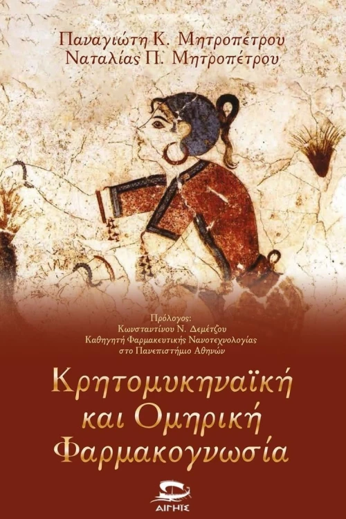 Κρητομυκηναϊκή και Ομηρική Φαρμακογνωσία