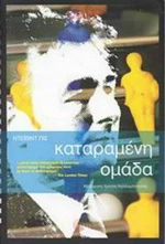 Καταραμένη Ομάδα