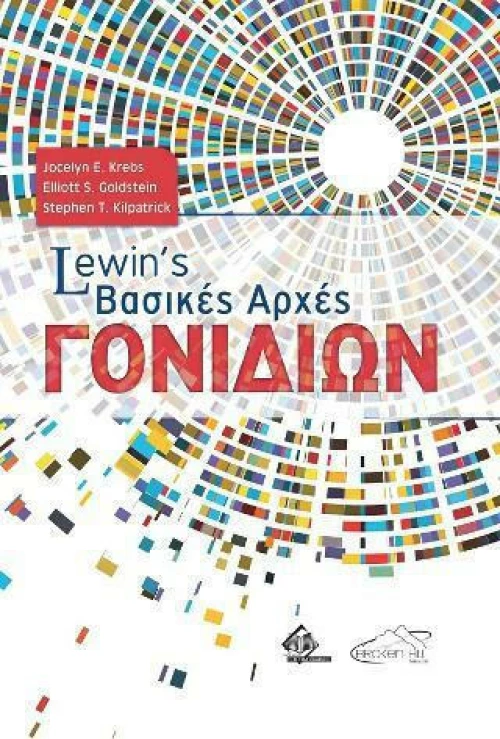 Lewins Βασικές Αρχές Γονιδίων