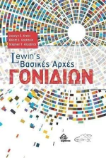 Lewins Βασικές Αρχές Γονιδίων