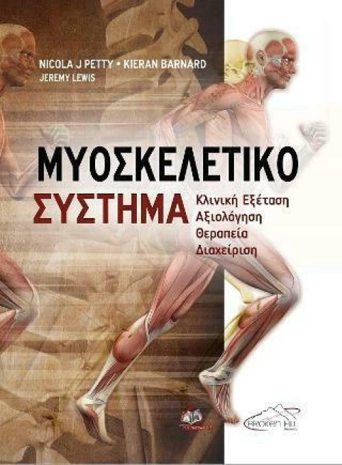 Μυοσκελετικό Σύστημα