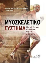 Μυοσκελετικό Σύστημα