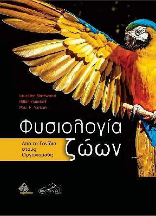 Φυσιολογία Ζώων