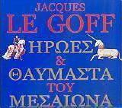 Ήρωες και θαυμαστά του Μεσαίωνα