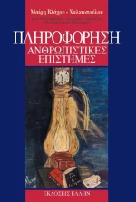 Πληροφόρηση, Ανθρωπιστικές επιστήμες