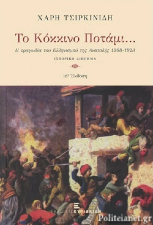 ΤΟ ΚΟΚΚΙΝΟ ΠΟΤΑΜΙ...