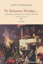 ΤΟ ΚΟΚΚΙΝΟ ΠΟΤΑΜΙ...