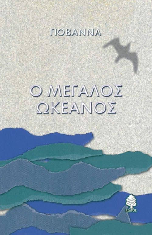 Ο μεγάλος ωκεανός
