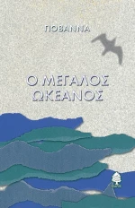 Ο μεγάλος ωκεανός