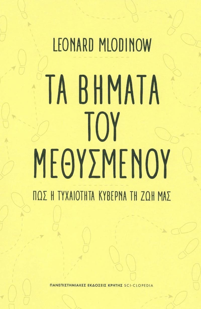 Τα βήματα του μεθυσμένου, Πώς η τυχαιότητα κυβερνά τη ζωή μας