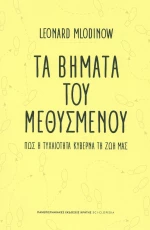 Τα βήματα του μεθυσμένου, Πώς η τυχαιότητα κυβερνά τη ζωή μας