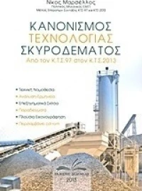 Κανονισμός τεχνολογίας σκυροδέματος, Από τον ΚΤΣ - 97 στον ΚΤΣ - 2013