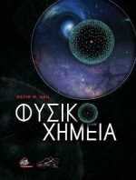 Φυσικο-Χημεία