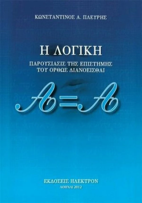 Η λογική