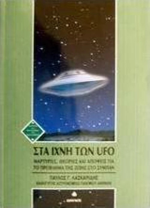 Στα ίχνη των UFO, Μαρτυρίες, θεωρίες και απόψεις για το πρόβλημα της ζωής στο σύμπαν