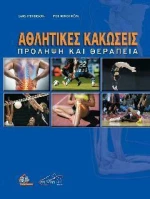 Αθλητικές Κακώσεις: Πρόληψη και Θεραπεία