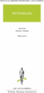 Άπαντα 6, Μαρτυρίες