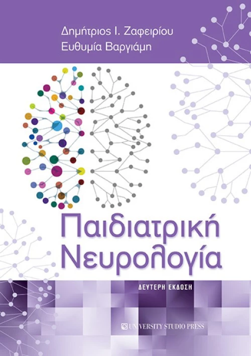 Παιδιατρική Νευρολογία, 2η Έκδοση