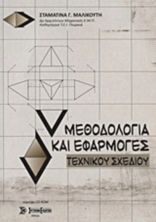 Μεθοδολογία και εφαρμογές τεχνικού σχεδίου