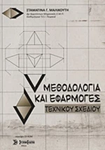 Μεθοδολογία και εφαρμογές τεχνικού σχεδίου