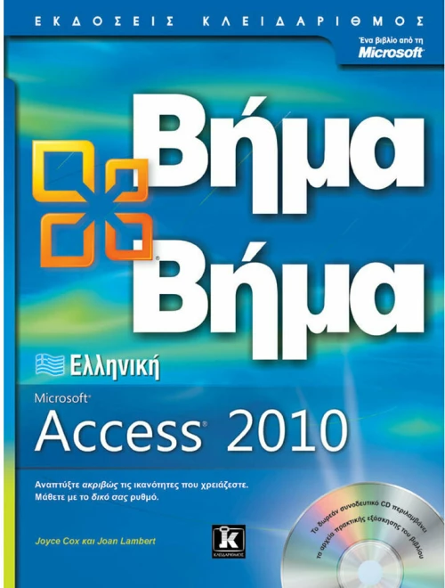 Ελληνική Microsoft Access 2010