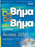 Ελληνική Microsoft Access 2010