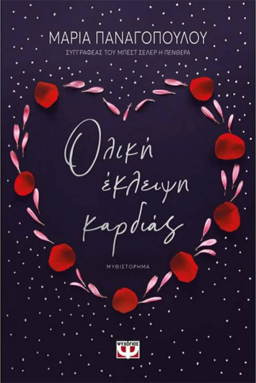 Ολική Έκλειψη Καρδιάς