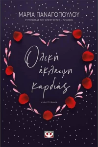 Ολική Έκλειψη Καρδιάς